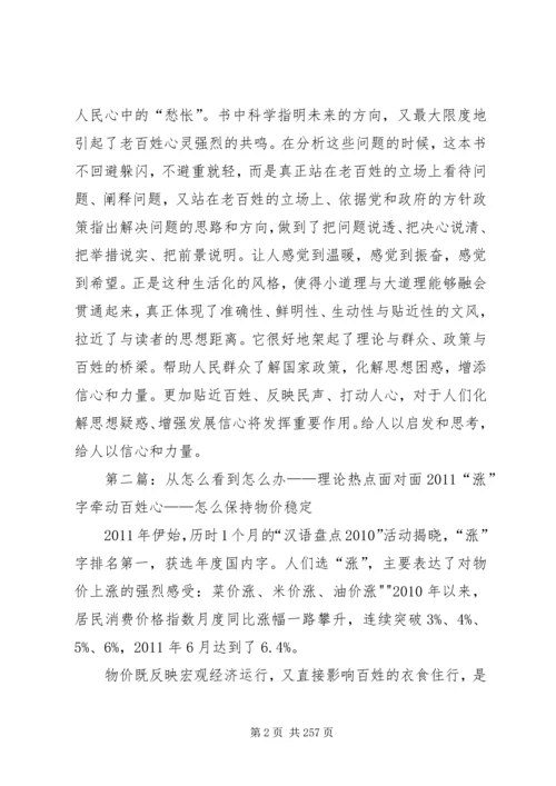 学习《从怎么看到怎么办——理论热点面对面20XX年》心得.docx