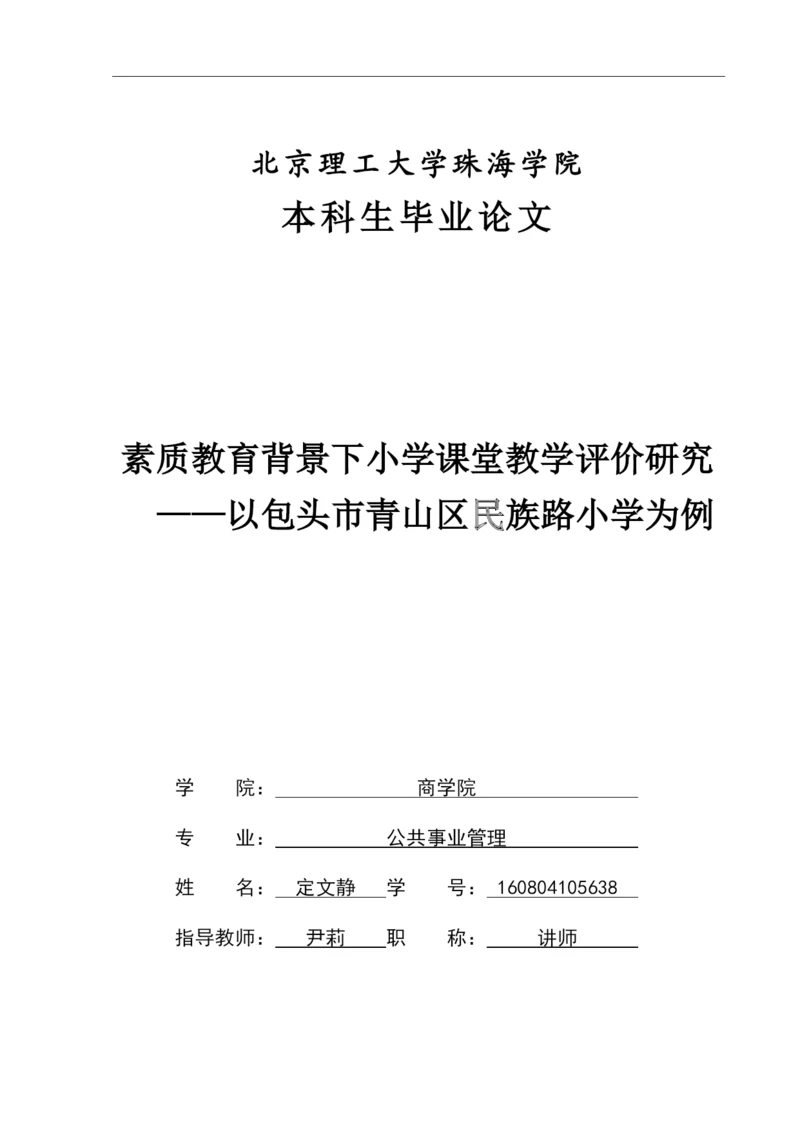 素质教育背景下小学课堂教学评价研究.docx