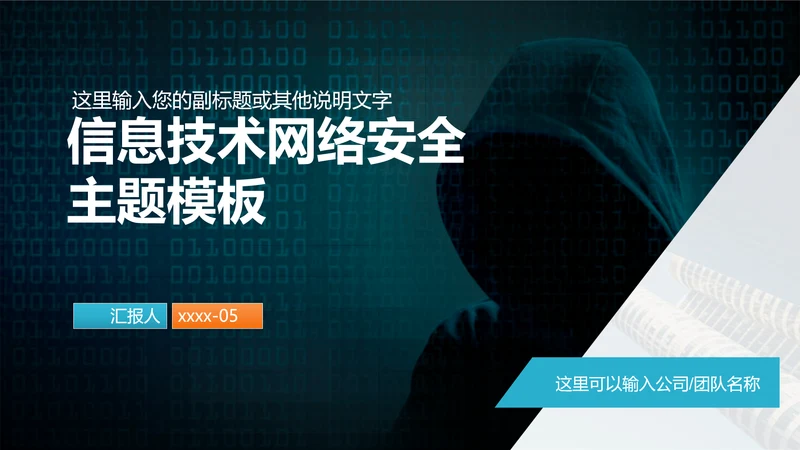 网络信息技术安全主题ppt模板
