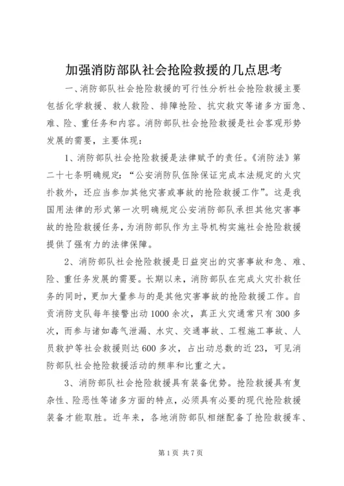 加强消防部队社会抢险救援的几点思考.docx