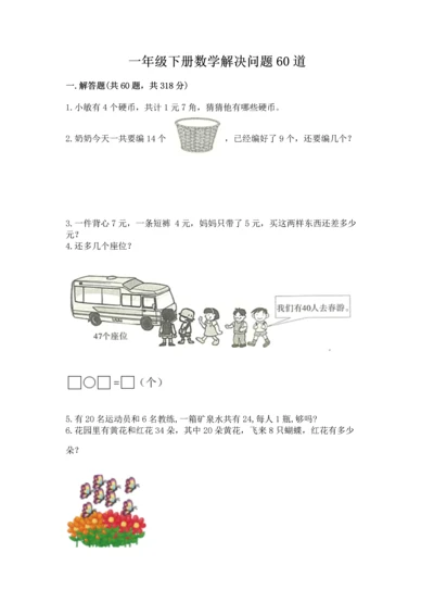 一年级下册数学解决问题60道含答案【a卷】.docx