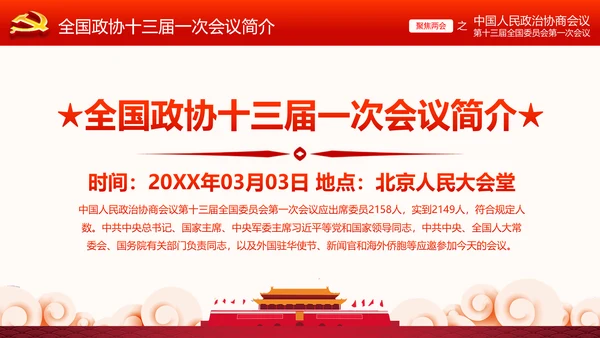 全国两会政协常委会工作报告ppt