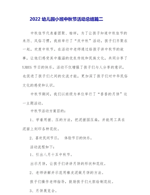 2022幼儿园小班中秋节活动总结精选5篇.docx