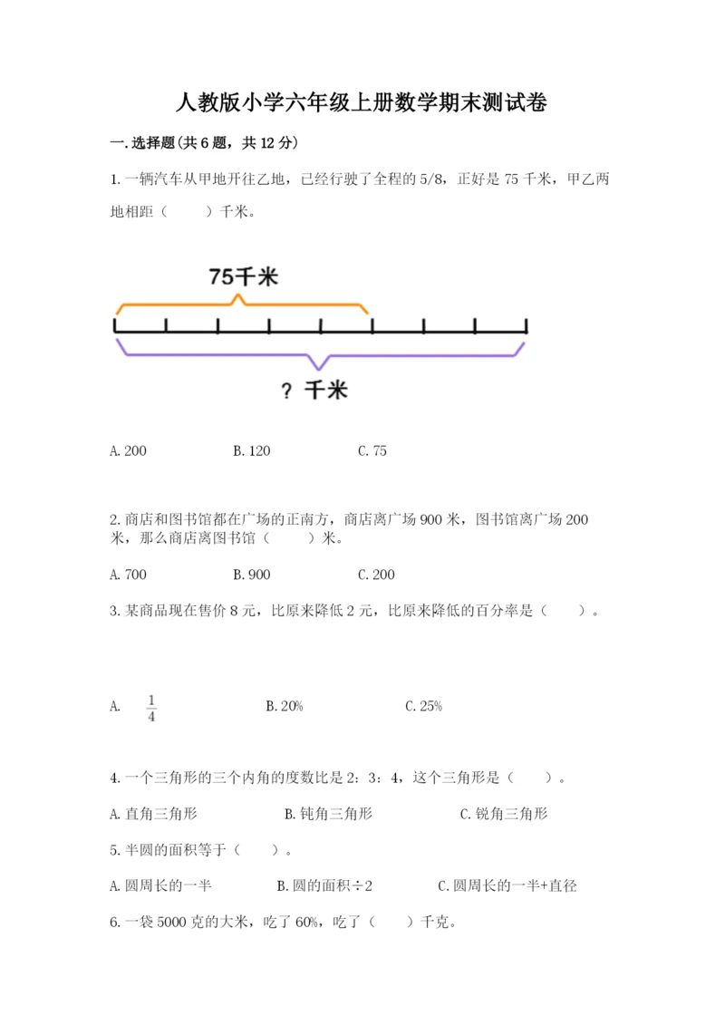 人教版小学六年级上册数学期末测试卷及答案下载.docx