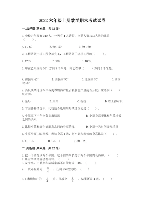 2022六年级上册数学期末考试试卷附完整答案（必刷）.docx