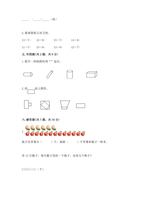 人教版一年级下册数学期中测试卷含完整答案（必刷）.docx