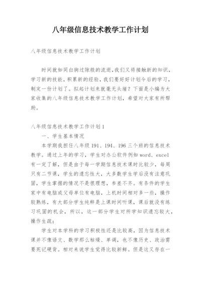 八年级信息技术教学工作计划.docx