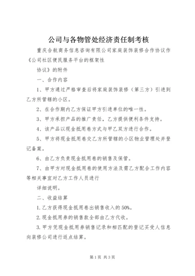 公司与各物管处经济责任制考核 (3).docx