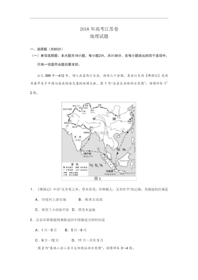 【精校版】2018年高考江苏卷地理试题(word版含答案)035735.docx