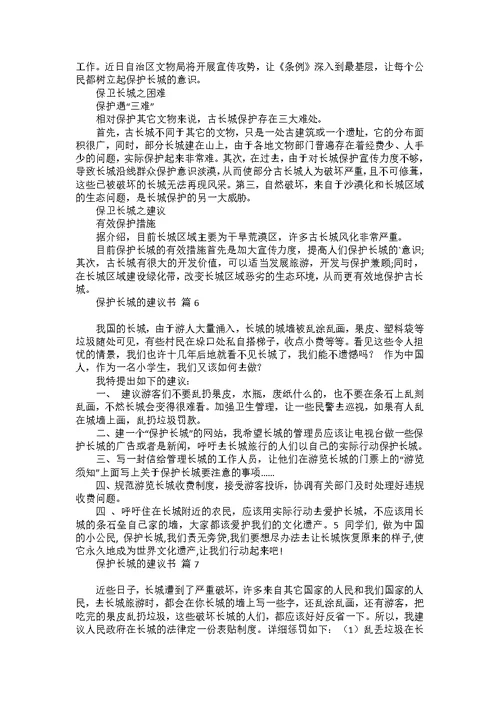 关于保护长城的建议书范文集锦七篇