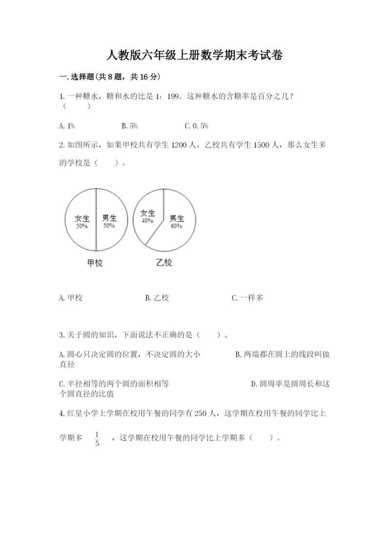 人教版六年级上册数学期末考试卷含精品答案.docx