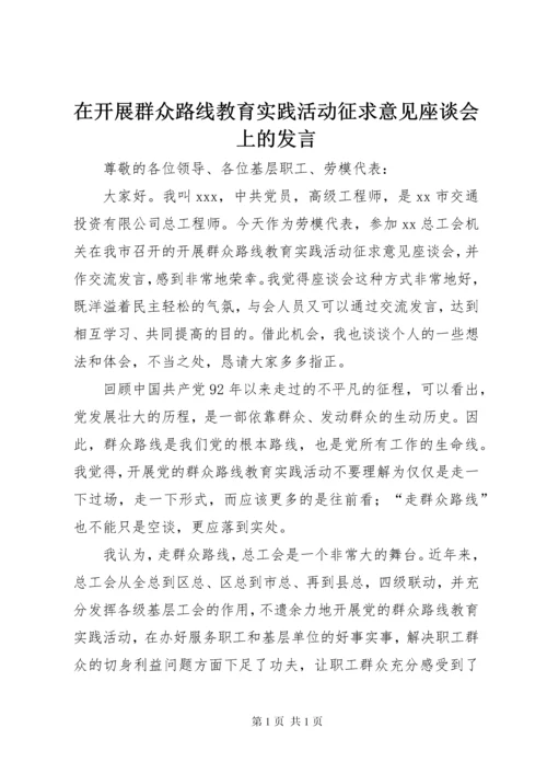 在开展群众路线教育实践活动征求意见座谈会上的发言.docx