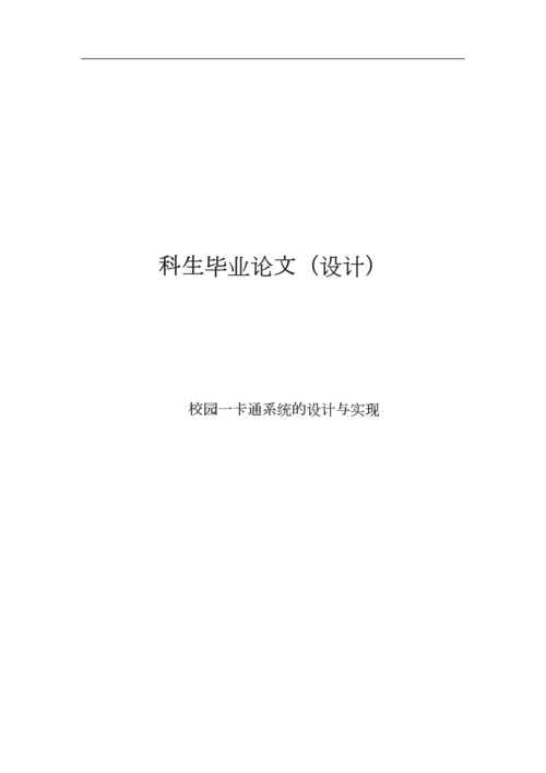 校园一卡通系统的设计与实现(1).docx