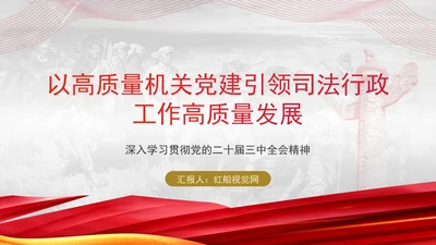 司法部门党课以高质量机关党建引领司法行政工作高质量发展PPT课件