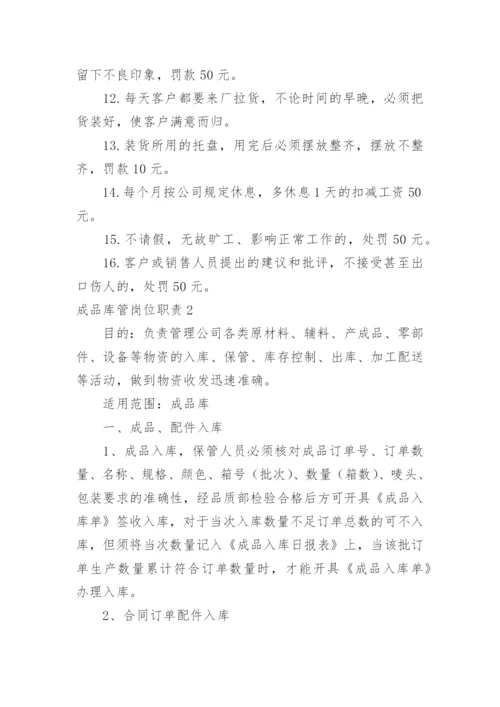 成品库管岗位职责.docx