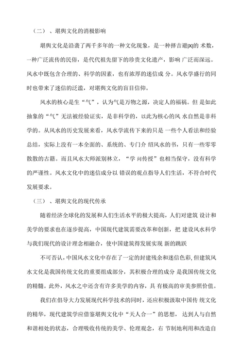 堪舆文化的历史起源与现代意义