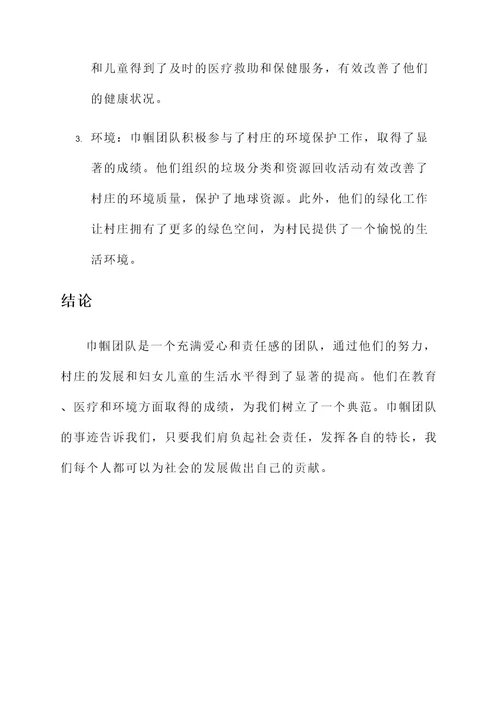 巾帼团队村委事迹材料