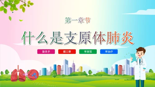 简约清新为健康护航预防支原体肺炎支原体肺炎学习活动PPT模板
