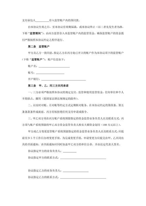 预付款资金账户监管协议