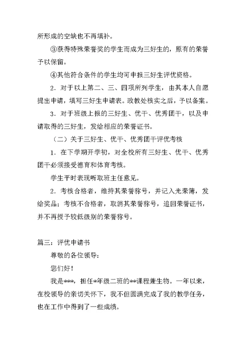 教师评优申请书