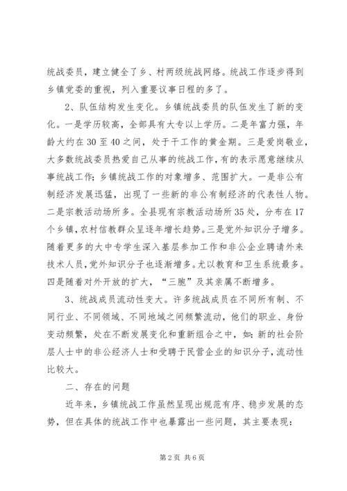 乡镇统战工作的调查与思考五篇.docx