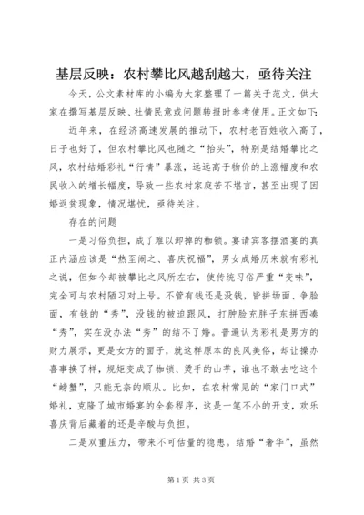 基层反映：农村攀比风越刮越大，亟待关注.docx