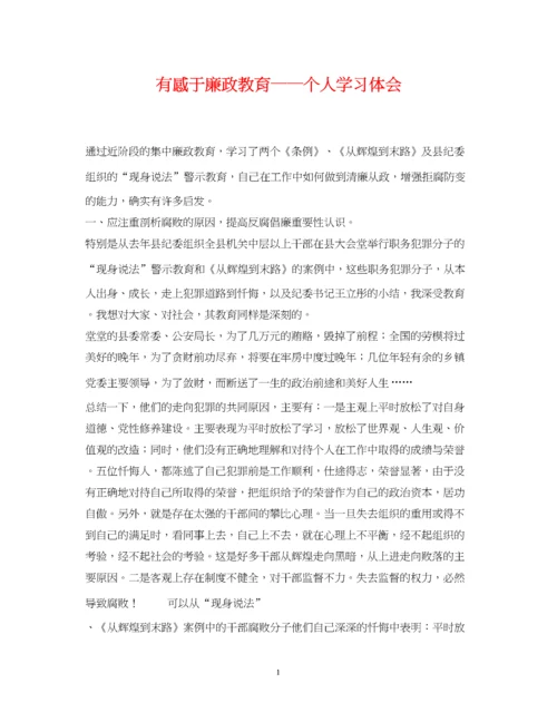 2023年有感于廉政教育个人学习体会.docx