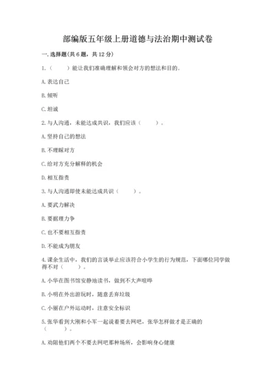 部编版五年级上册道德与法治期中测试卷（模拟题）.docx
