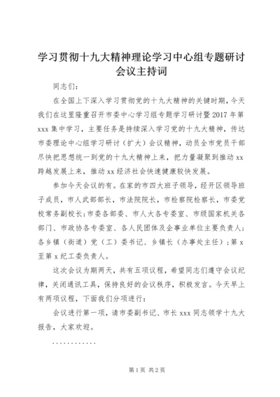 学习贯彻十九大精神理论学习中心组专题研讨会议主持词.docx