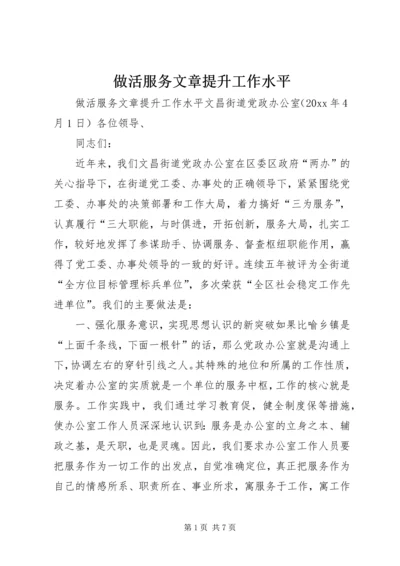 做活服务文章提升工作水平 (2).docx