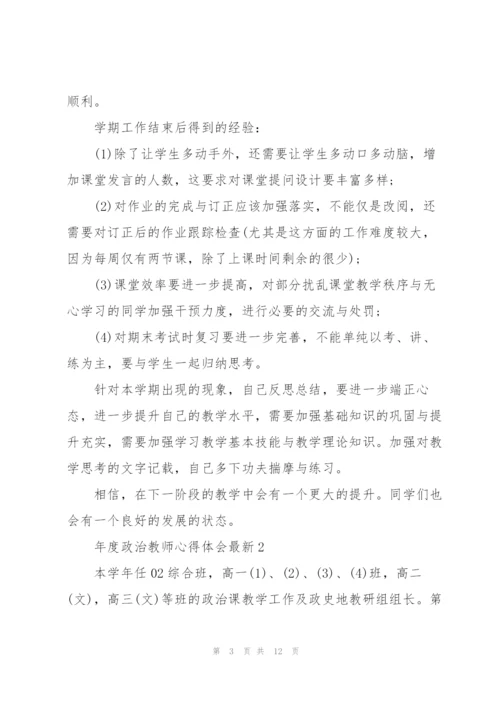 年度政治教师心得体会.docx