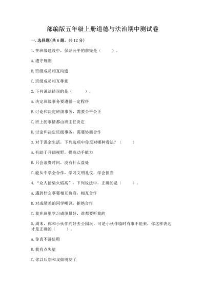 部编版五年级上册道德与法治期中测试卷附答案（达标题）.docx
