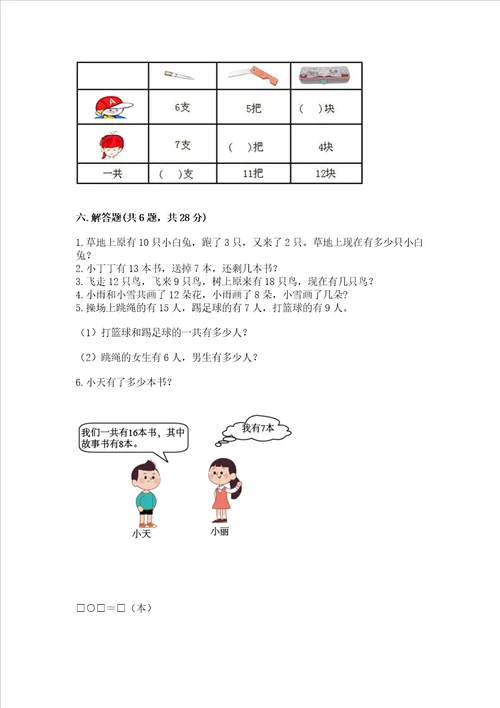 冀教版一年级上册数学第九单元 20以内的减法 测试卷精品黄金题型