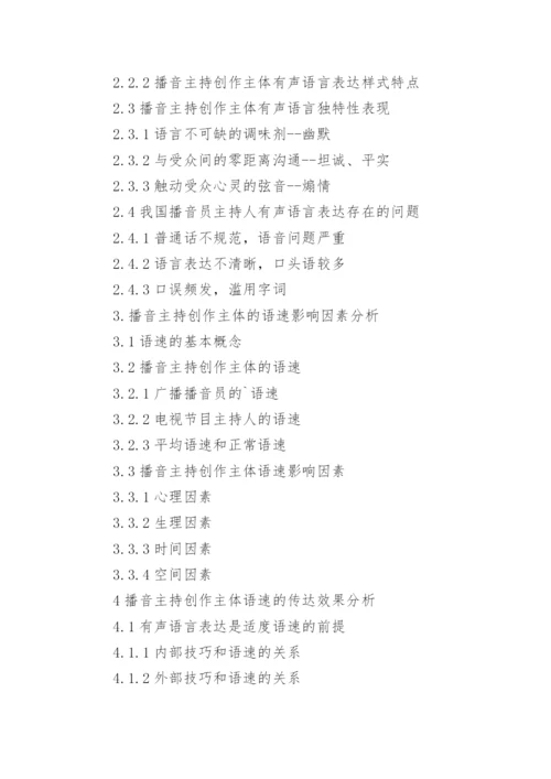 播音主持专业的论文提纲.docx