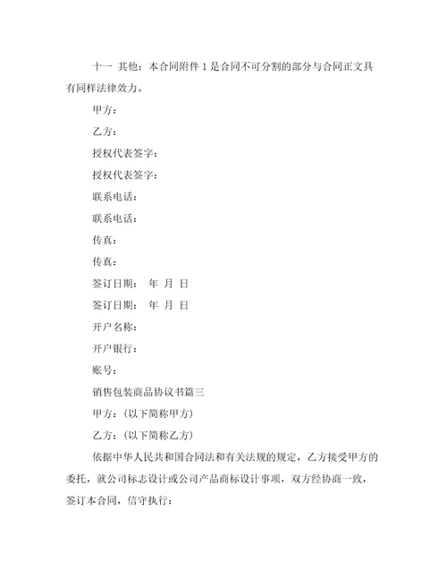 最新销售包装商品协议书(三篇)