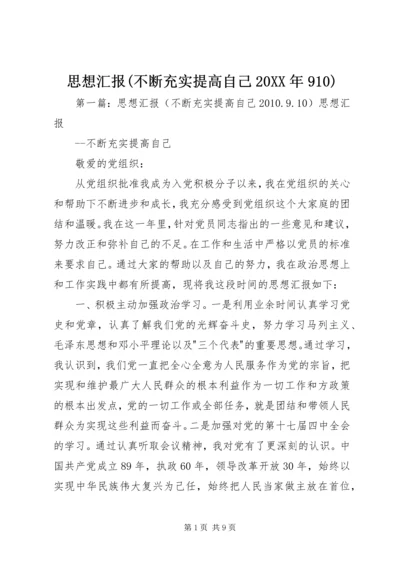 思想汇报(不断充实提高自己20XX年910).docx