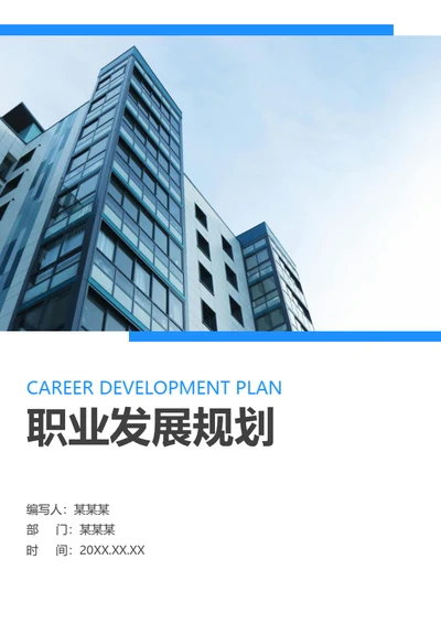 个人职业发展规划