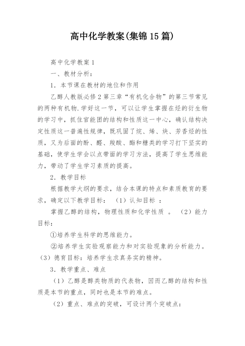 高中化学教案(集锦15篇).docx