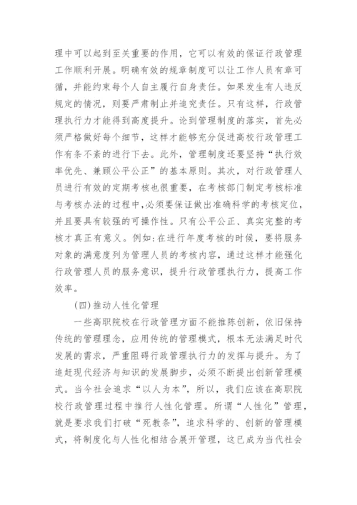 高职院校教育行政管理中执行力的构建的论文.docx