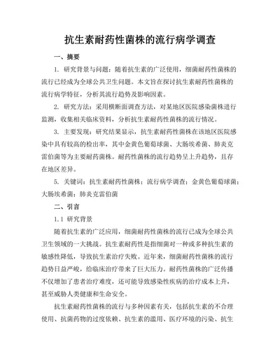 抗生素耐药性菌株的流行病学调查