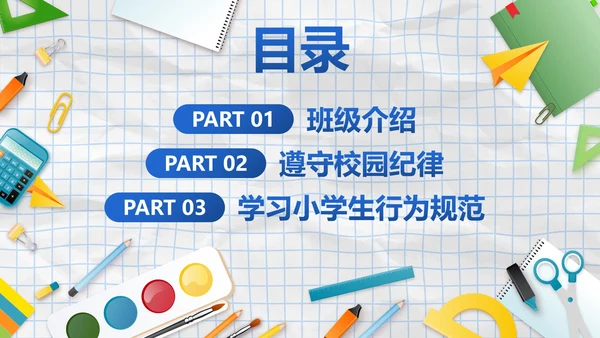 蓝色实景纸张拟物风中小学开学季班会带内容PPT模板