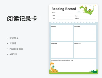 英文阅读记录卡
