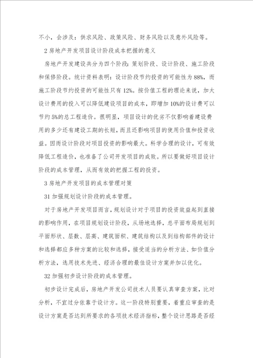 房地产开发项目设计阶段的成本管理对策分析