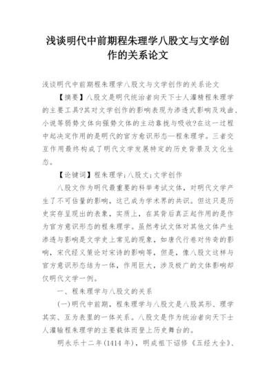 浅谈明代中前期程朱理学八股文与文学创作的关系论文.docx