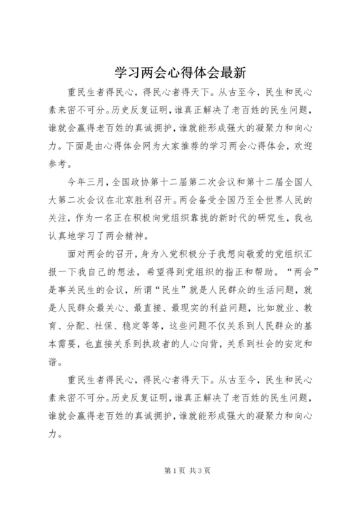 学习两会心得体会最新.docx