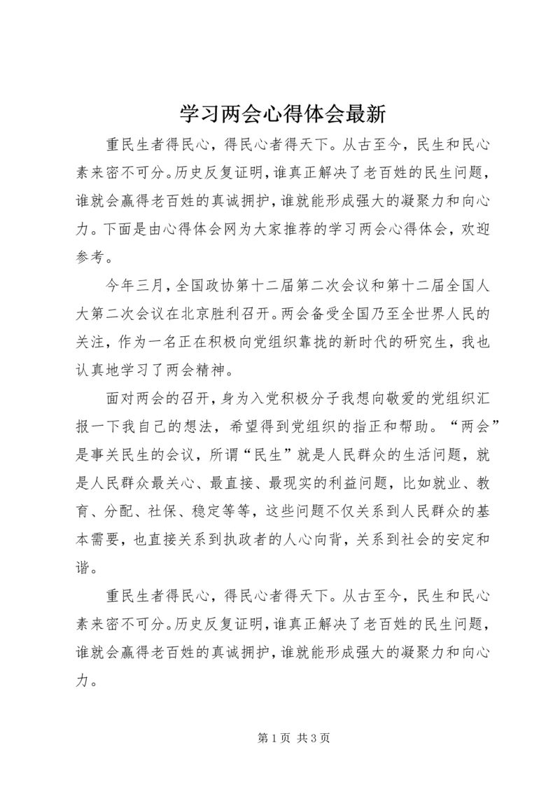 学习两会心得体会最新.docx