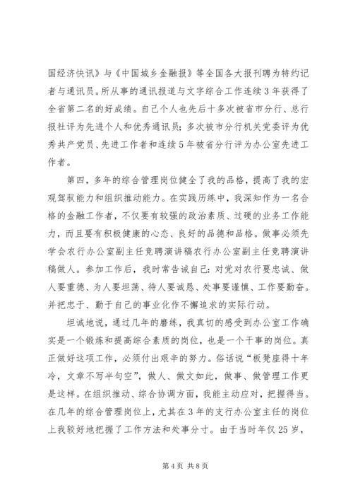 农行办公室副主任竞聘演讲稿 (4).docx