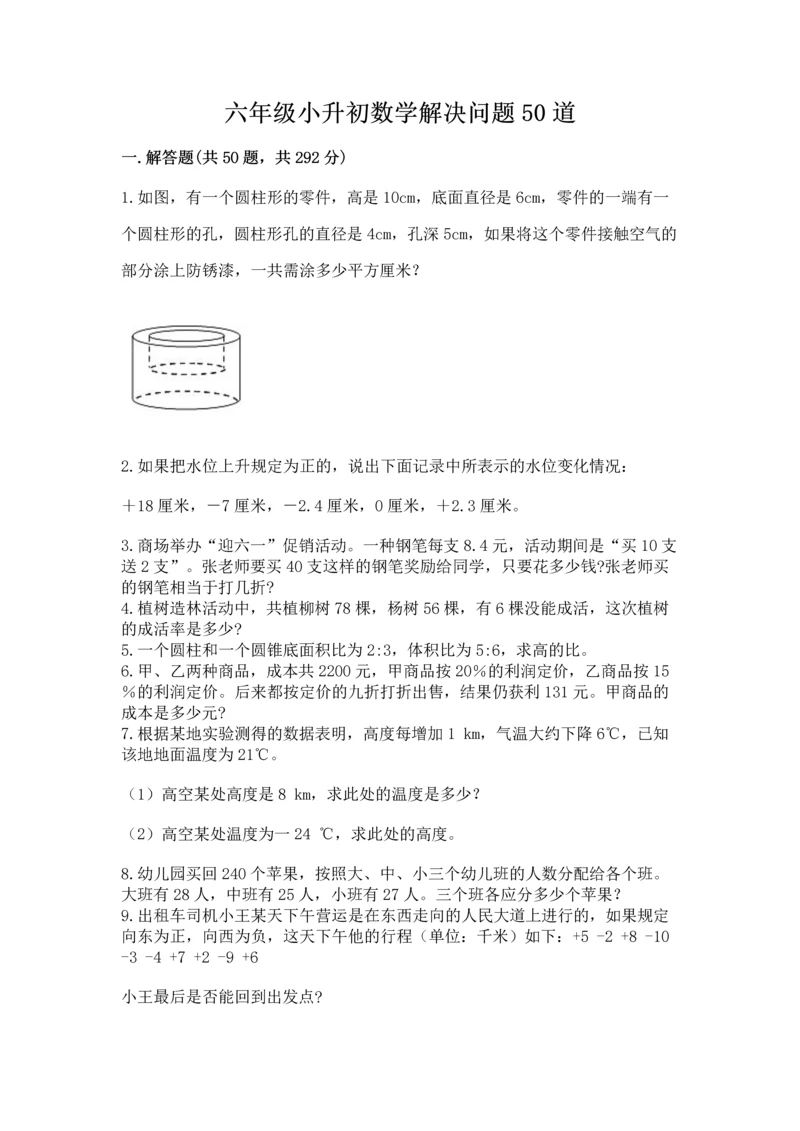 六年级小升初数学解决问题50道（名师推荐）word版.docx