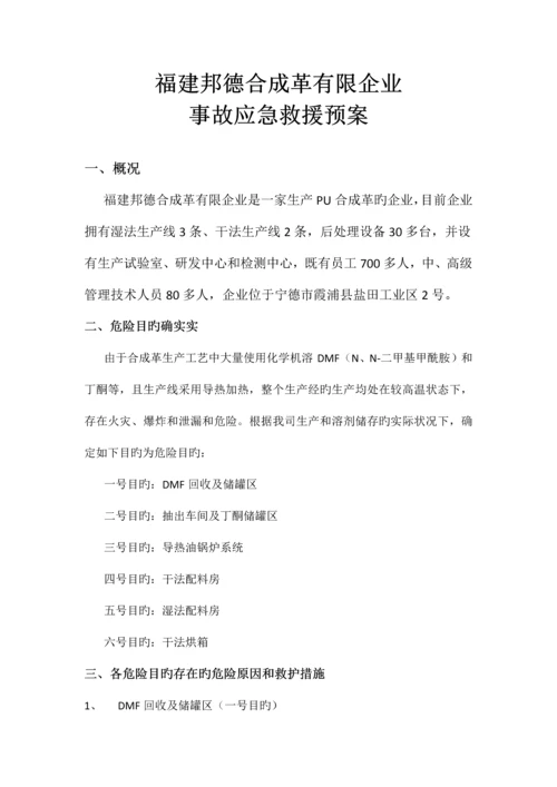 有限公司环保事故应急救援预案.docx