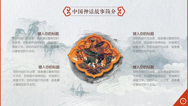 创意中国风神话故事通用PPT模板